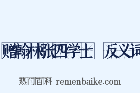 赠翰林张四学士垍反义词是什么意思的图片